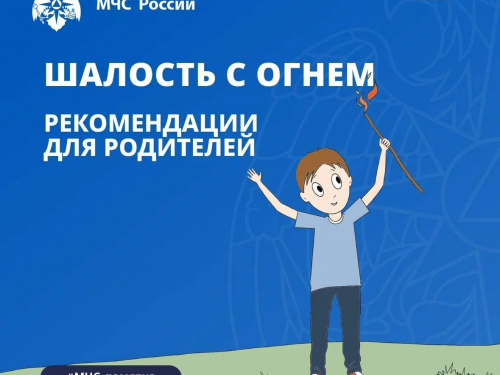 Пожарная безопасность. Рекомендация родителям