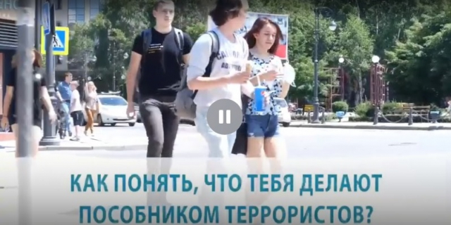 Как понять, что тебя делают пособником террористов