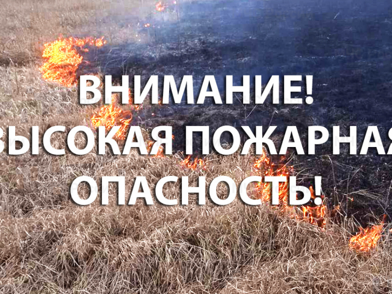  Внимание! Высокий класс пожарной опасности
