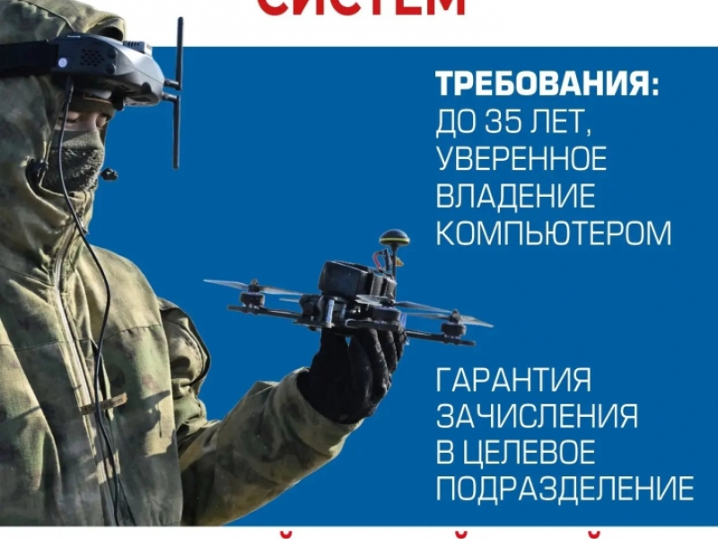 Набор в беспилотные войска