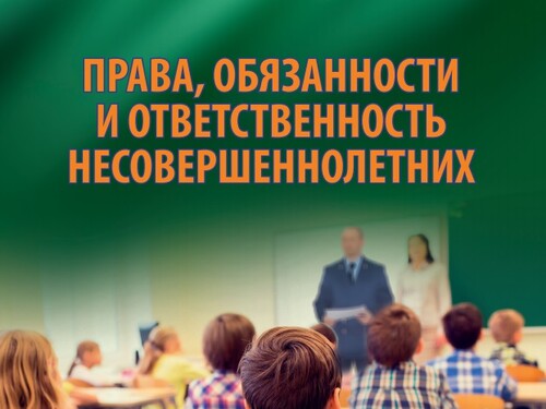 ПРАВА, ОБЯЗАННОСТИ И ОТВЕТСТВЕННОСТЬ НЕСОВЕРШЕННОЛЕТНИХ