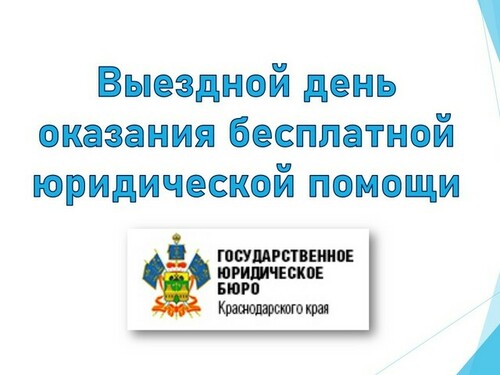 Выездной день оказания бесплатной юридической помощи