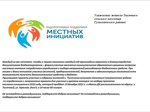 "Программа поддержки местных инициатив"