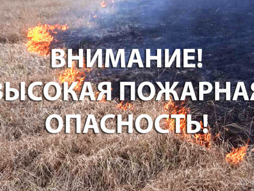 Внимание! Высокий класс пожарной опасности
