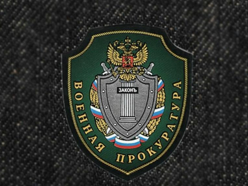 Военная прокуратура сообщает