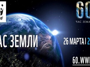 Экологическая акция «Час Земли-2022» пройдет 26 марта