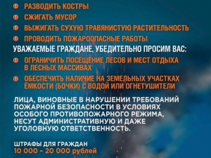 Внимание! Особый противопожарный режим