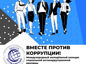 «Вместе против коррупции!»