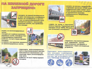 На железной дороге запрещено...