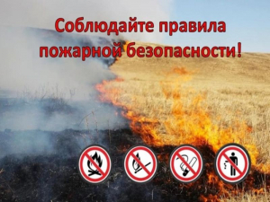 Соблюдайте ограничения, связанные с введением на территории Гулькевичского района особого противопожарного режима. 