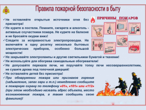 Правила пожарной безопасности в быту