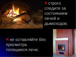 Пожарная безопасность при использовании печей