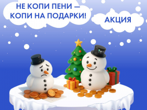 ПРЕСС-РЕЛИЗ   «ТНС энерго Кубань» предлагает: «Не копи пени – копи на подарки»!