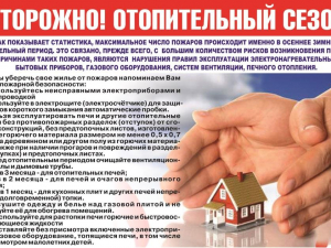 Осторожно! Отопительный сезон