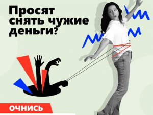Острожно мошенники!