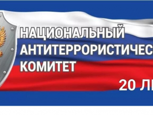 НАЦИОНАЛЬНЫЙ АНТИТЕРРОРИСТИЧЕСКИЙ КОМИТЕТ: 20 ЛЕТ НА СТРАЖЕ БЕЗОПАСНОСТИ