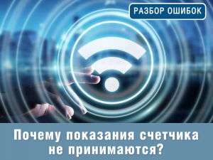 Почему показания счетчика не принимаются. Разбор ошибок.