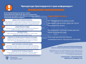 Памятка, направленная на профилактику дистанционного мошенничества