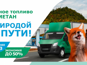 МОТОРНОЕ ТОПЛИВО С ПРИРОДОЙ ПО ПУТИ