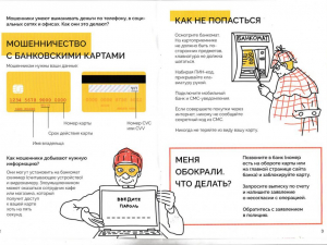 Внимание! Мошенничество с использованием интернета, банковских карт