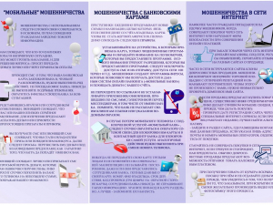 Внимание! Мошенничество с использованием интернета, банковских карт