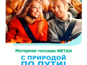 МОТОРНОЕ ТОПЛИВО С ПРИРОДОЙ ПО ПУТИ