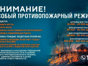 Внимание! Особый противопожарный режим
