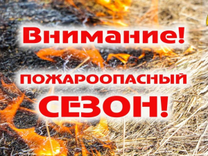 Летний пожароопасный период!