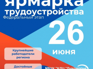 Всероссийская ярмарка трудоустройства «Работа России. Время возможностей»
