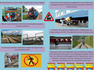 Осторожно. Травматизм на железной дороге