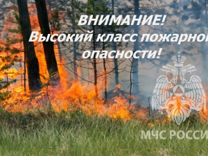Внимание! Высокий класс пожарной опасности