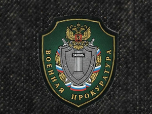 Военная прокуратура сообщает